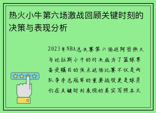 热火小牛第六场激战回顾关键时刻的决策与表现分析