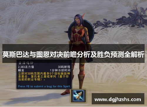 莫斯巴达与图恩对决前瞻分析及胜负预测全解析