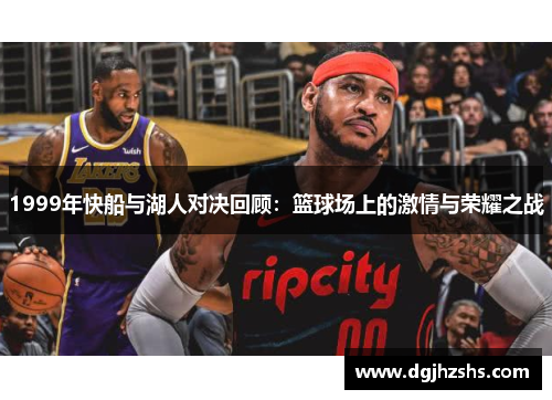 1999年快船与湖人对决回顾：篮球场上的激情与荣耀之战